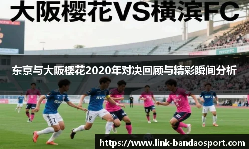 东京与大阪樱花2020年对决回顾与精彩瞬间分析