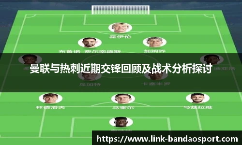 曼联与热刺近期交锋回顾及战术分析探讨