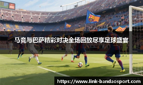 马竞与巴萨精彩对决全场回放尽享足球盛宴