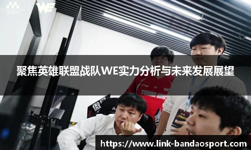 聚焦英雄联盟战队WE实力分析与未来发展展望